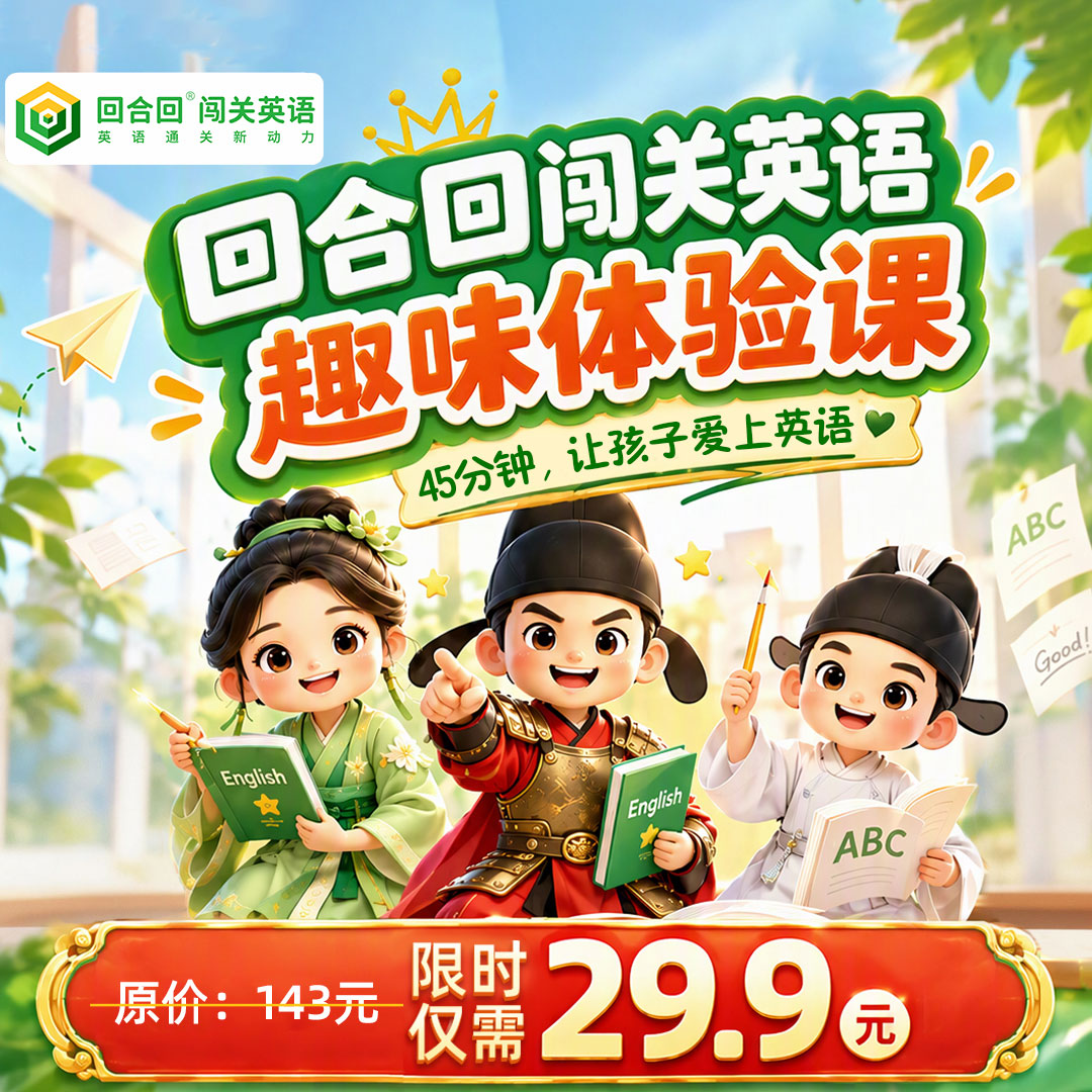 “预制娃”刷屏！比起抢跑，不如让孩子体验一次英语闯关