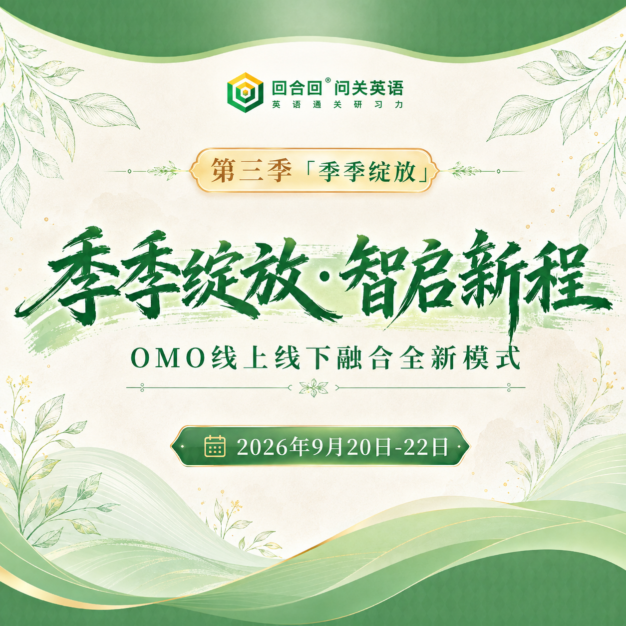 第三季「季季绽放」圆满举行｜深研实战，共筑增长新局！