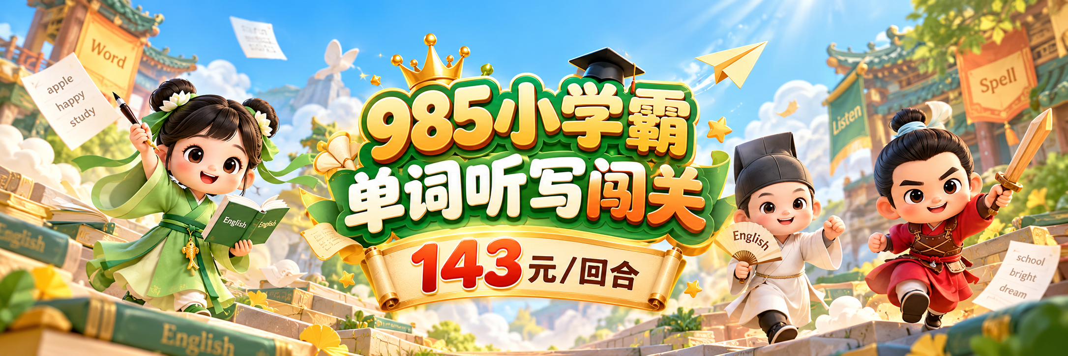 985小学霸单词听写闯关