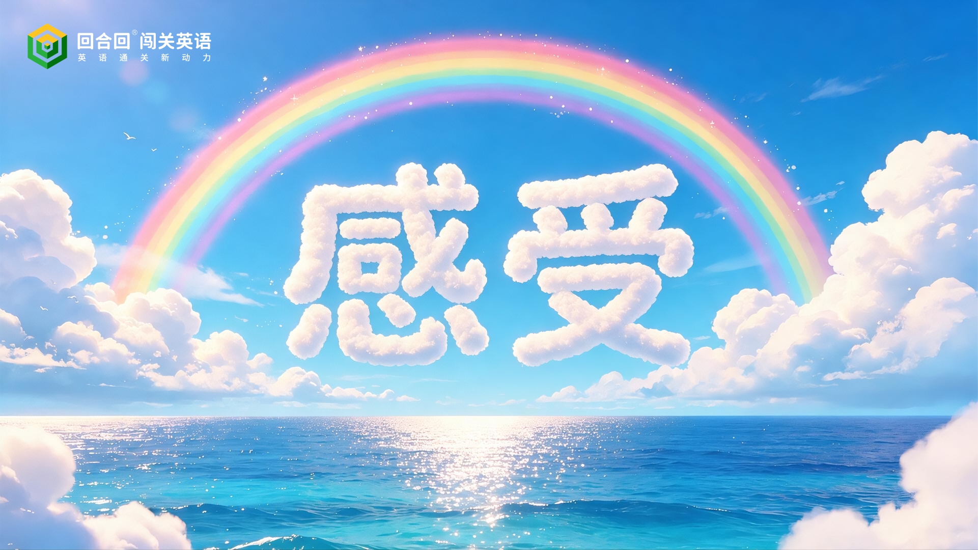 回合回闯关英语【感受】介绍