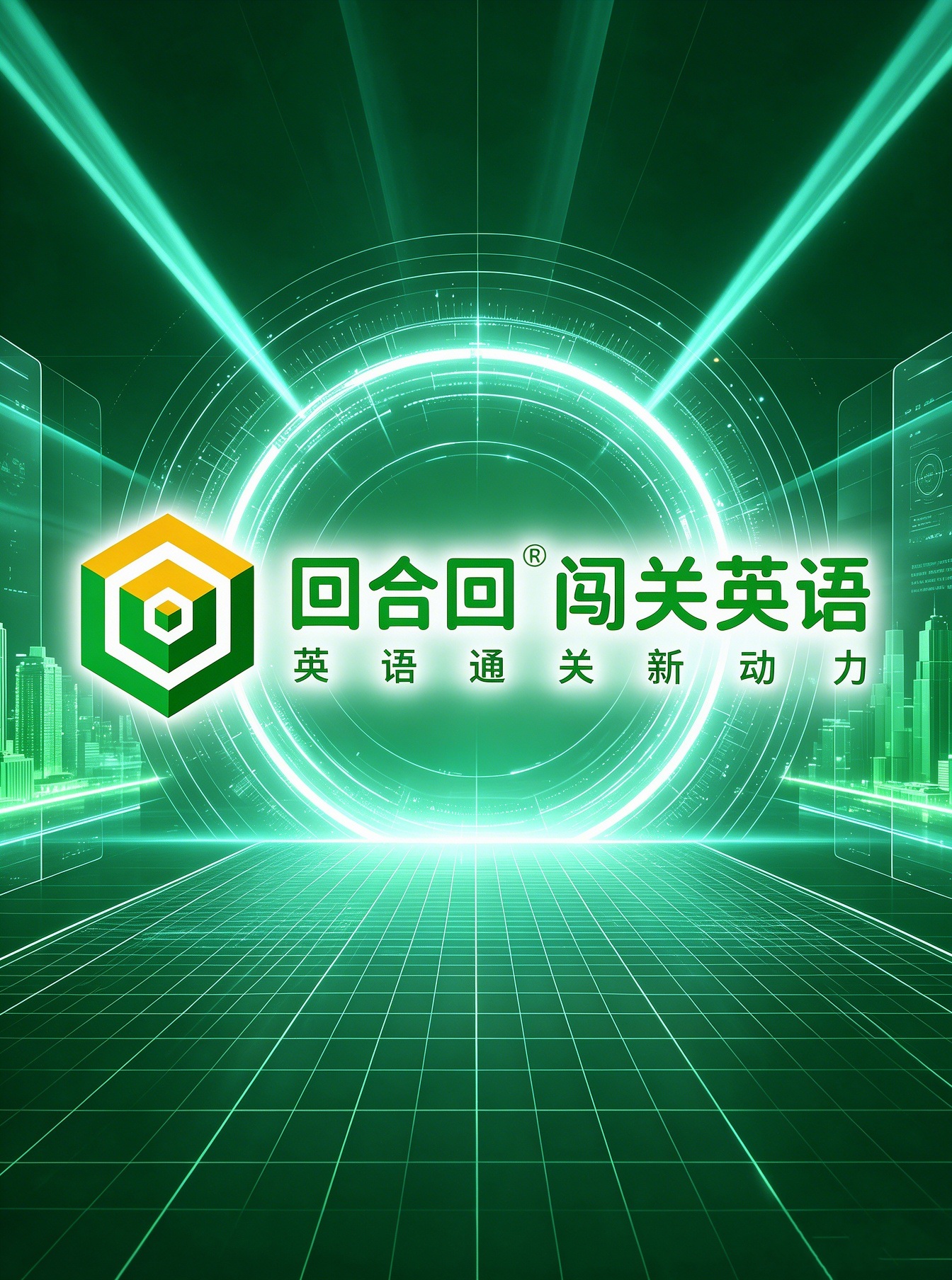 回合回闯关英语【AI系统】介绍